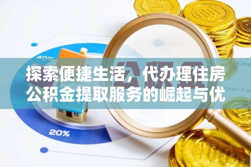 阿尔山探索便捷生活，代办理住房公积金提取服务的崛起与优势