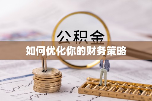 阿尔山如何优化你的财务策略
