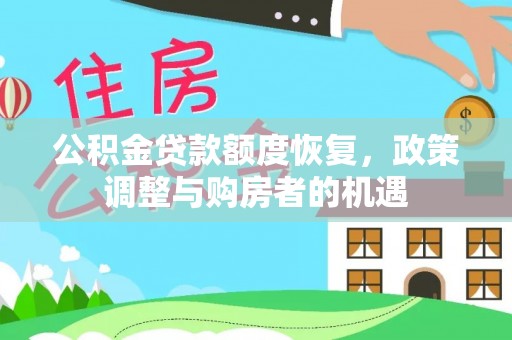 阿尔山公积金贷款额度恢复，政策调整与购房者的机遇