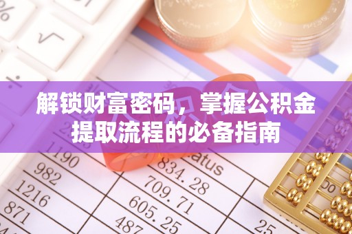 阿尔山解锁财富密码，掌握公积金提取流程的必备指南