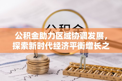 阿尔山公积金助力区域协调发展，探索新时代经济平衡增长之道