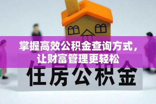 阿尔山掌握高效公积金查询方式，让财富管理更轻松
