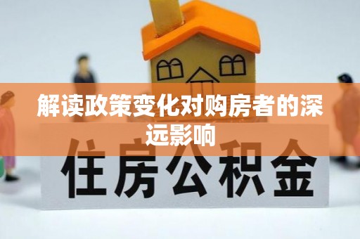 阿尔山解读政策变化对购房者的深远影响