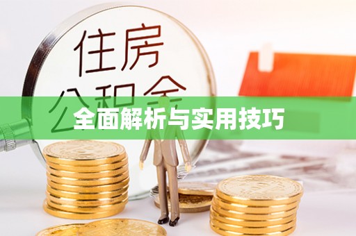 阿尔山全面解析与实用技巧
