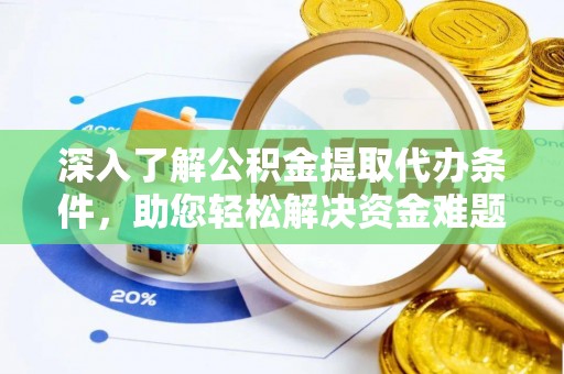阿尔山深入了解公积金提取代办条件，助您轻松解决资金难题