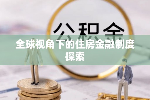 阿尔山全球视角下的住房金融制度探索