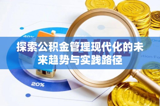 阿尔山探索公积金管理现代化的未来趋势与实践路径