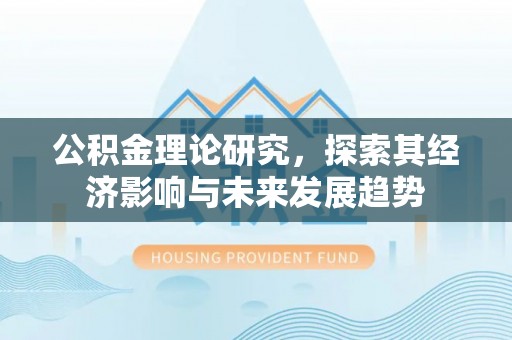 阿尔山公积金理论研究，探索其经济影响与未来发展趋势