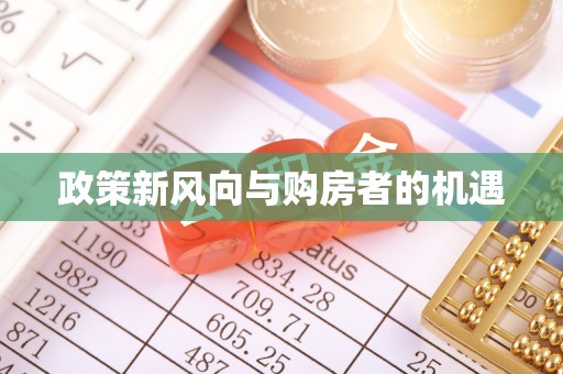 阿尔山政策新风向与购房者的机遇