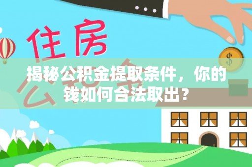 阿尔山揭秘公积金提取条件，你的钱如何合法取出？