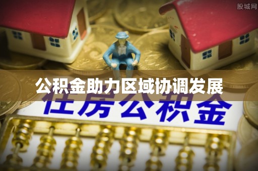 阿尔山公积金助力区域协调发展