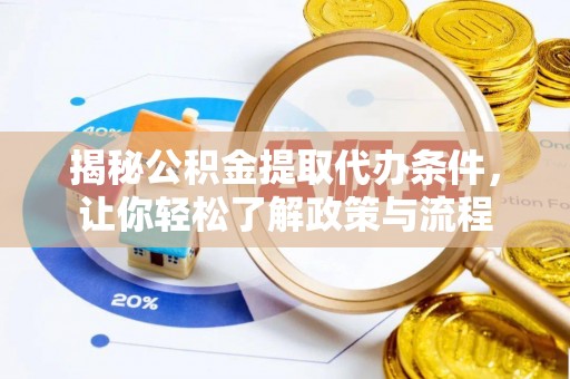 阿尔山揭秘公积金提取代办条件，让你轻松了解政策与流程
