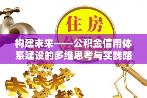 阿尔山构建未来——公积金信用体系建设的多维思考与实践路径