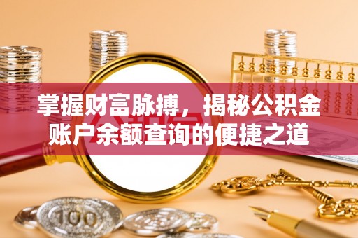 阿尔山掌握财富脉搏，揭秘公积金账户余额查询的便捷之道