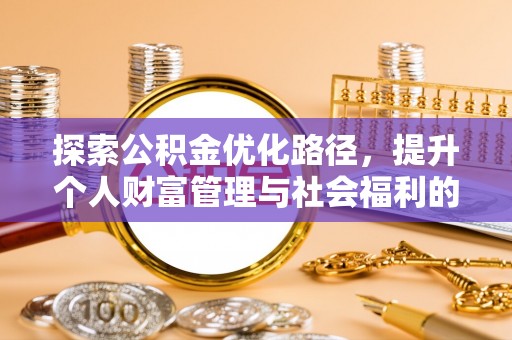 阿尔山探索公积金优化路径，提升个人财富管理与社会福利的双赢之道
