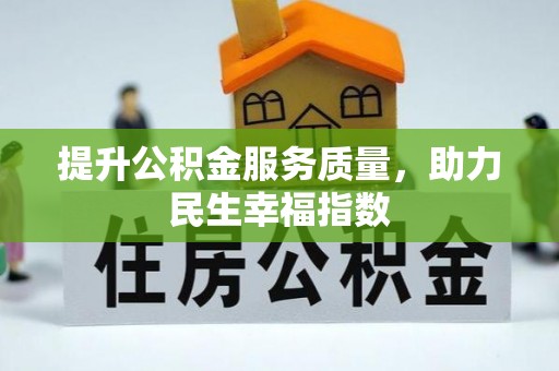 阿尔山提升公积金服务质量，助力民生幸福指数