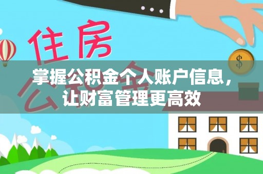 阿尔山掌握公积金个人账户信息，让财富管理更高效