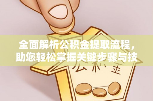 阿尔山全面解析公积金提取流程，助您轻松掌握关键步骤与技巧