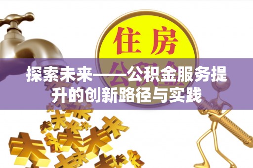 阿尔山探索未来——公积金服务提升的创新路径与实践
