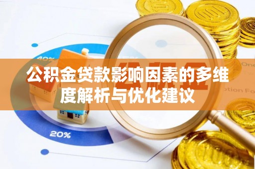 阿尔山公积金贷款影响因素的多维度解析与优化建议