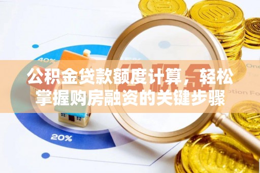 阿尔山公积金贷款额度计算，轻松掌握购房融资的关键步骤