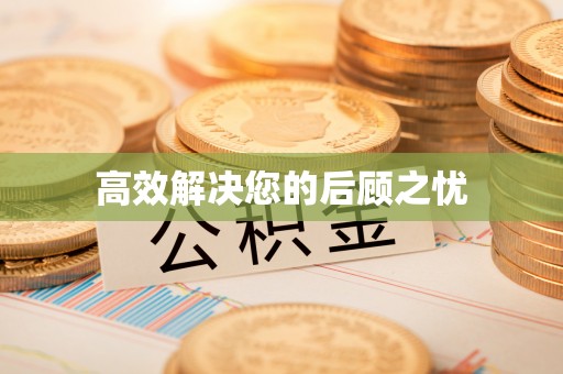 阿尔山高效解决您的后顾之忧