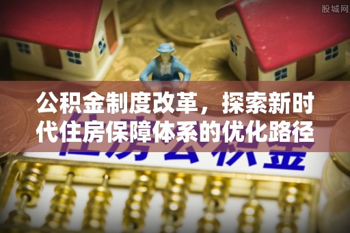 阿尔山公积金制度改革，探索新时代住房保障体系的优化路径