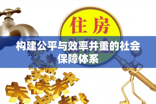 阿尔山构建公平与效率并重的社会保障体系