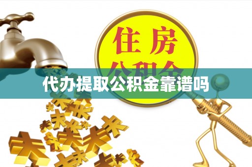 阿尔山代办提取公积金靠谱吗