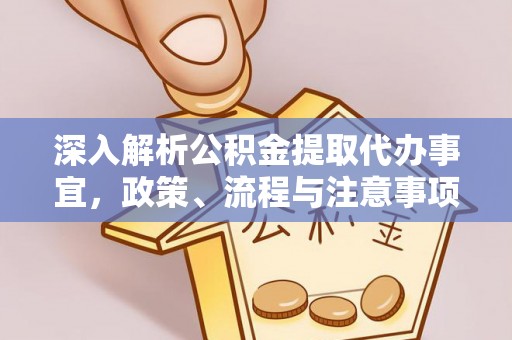 阿尔山深入解析公积金提取代办事宜，政策、流程与注意事项全攻略