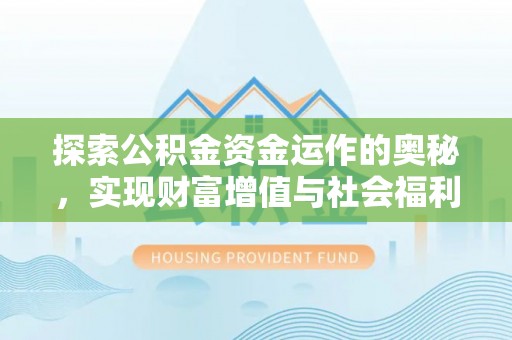 阿尔山探索公积金资金运作的奥秘，实现财富增值与社会福利双赢