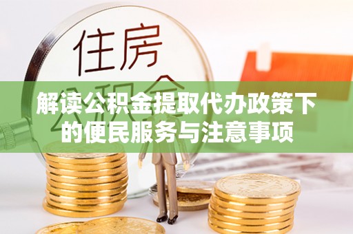 阿尔山解读公积金提取代办政策下的便民服务与注意事项