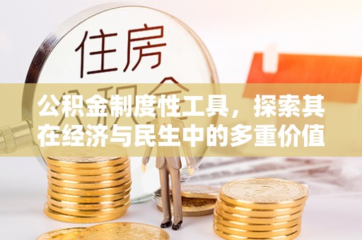 阿尔山公积金制度性工具，探索其在经济与民生中的多重价值