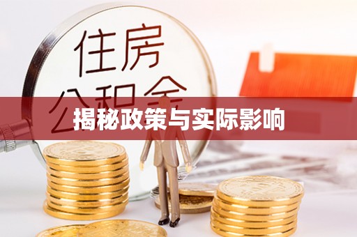 阿尔山揭秘政策与实际影响