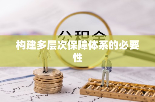 阿尔山构建多层次保障体系的必要性