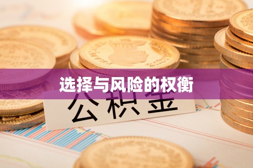 阿尔山选择与风险的权衡