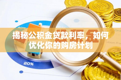 阿尔山揭秘公积金贷款利率，如何优化你的购房计划