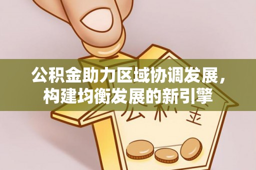阿尔山公积金助力区域协调发展，构建均衡发展的新引擎