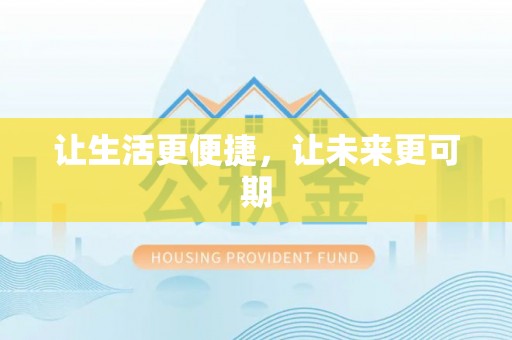 阿尔山让生活更便捷，让未来更可期