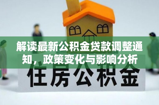 阿尔山解读最新公积金贷款调整通知，政策变化与影响分析