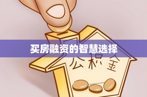 阿尔山买房融资的智慧选择