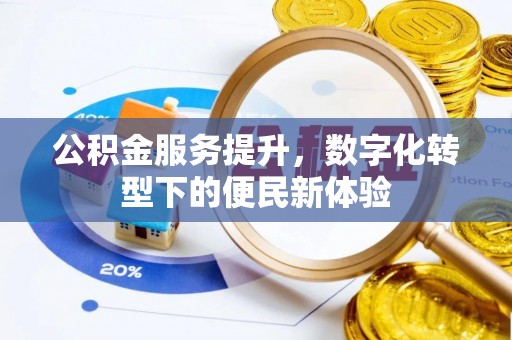 阿尔山公积金服务提升，数字化转型下的便民新体验