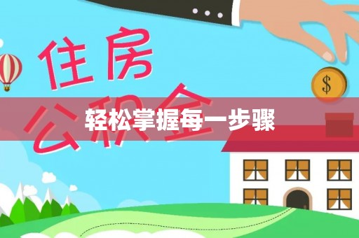 阿尔山轻松掌握每一步骤