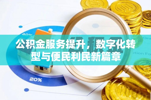 阿尔山公积金服务提升，数字化转型与便民利民新篇章