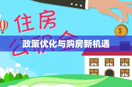 阿尔山政策优化与购房新机遇