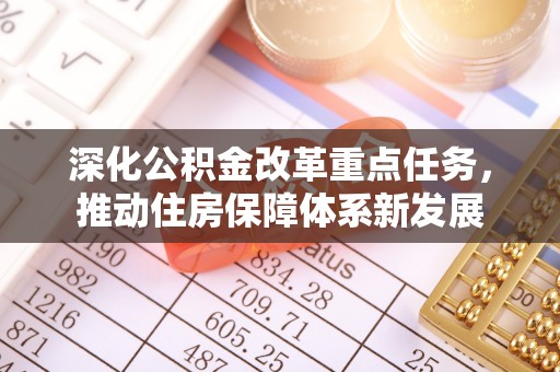 阿尔山深化公积金改革重点任务，推动住房保障体系新发展