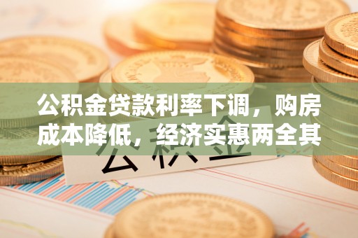 阿尔山公积金贷款利率下调，购房成本降低，经济实惠两全其美