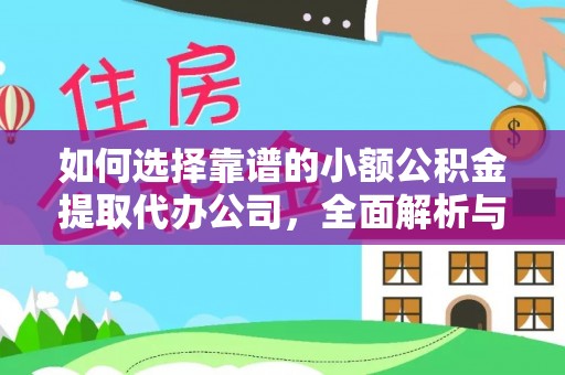 阿尔山如何选择靠谱的小额公积金提取代办公司，全面解析与实用指南