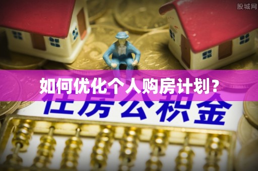 阿尔山如何优化个人购房计划？