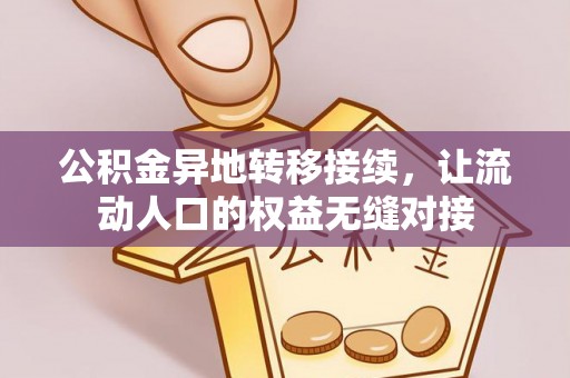 阿尔山公积金异地转移接续，让流动人口的权益无缝对接